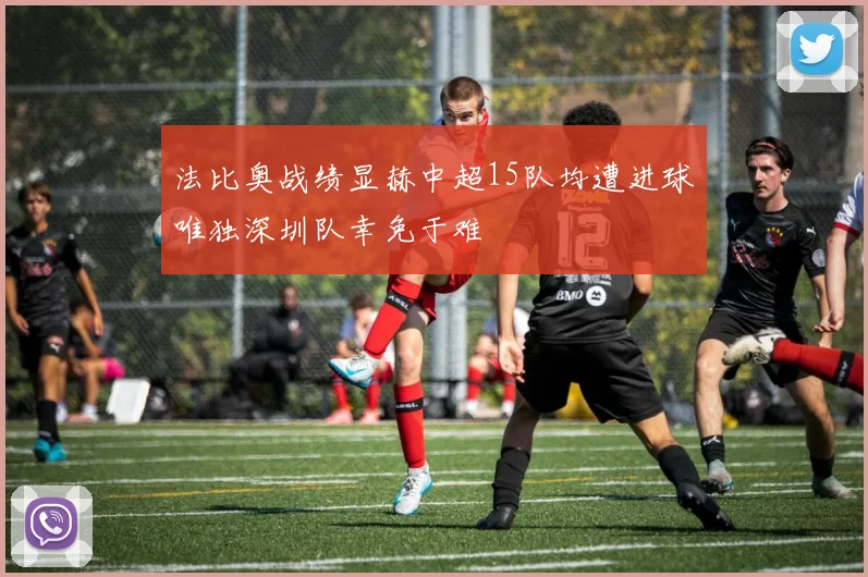 法比奥战绩显赫中超15队均遭进球唯独深圳队幸免于难