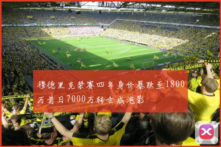穆德里克禁赛四年身价暴跌至1800万昔日7000万转会成泡影