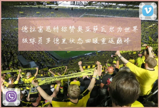 德拉富恩特称赞奥亚萨瓦尔为世界级球员罗德里状态回暖重返巅峰