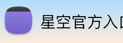 星空官方入口 Logo